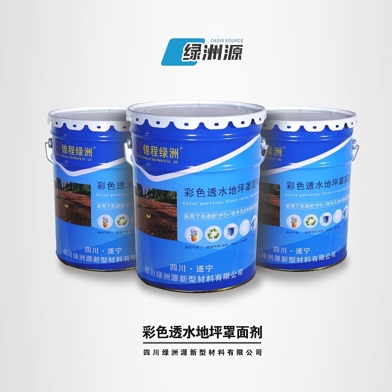 彩色透水地坪罩面剂