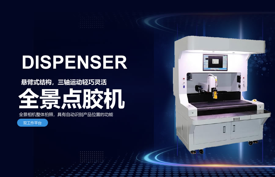 双工位全景点胶机