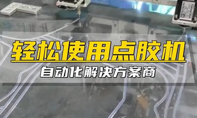 自动点胶机低频共振解决方案