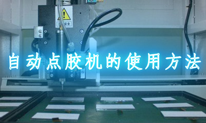 自动点胶机的使用需要注意的问题